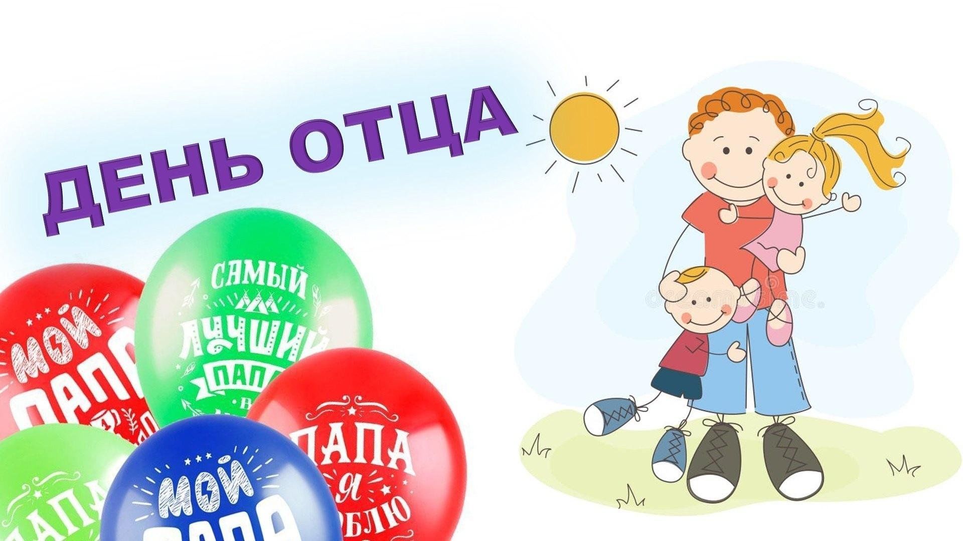 День отца и папы.