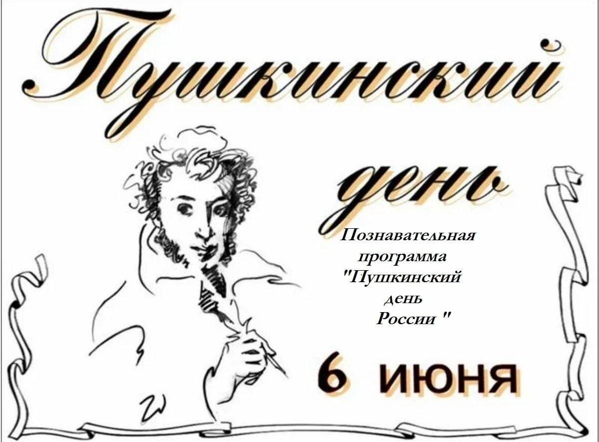 Пушкинский день.
