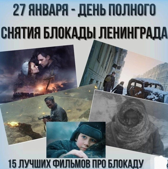 27 января - день снятия блокады Ленинграда.
