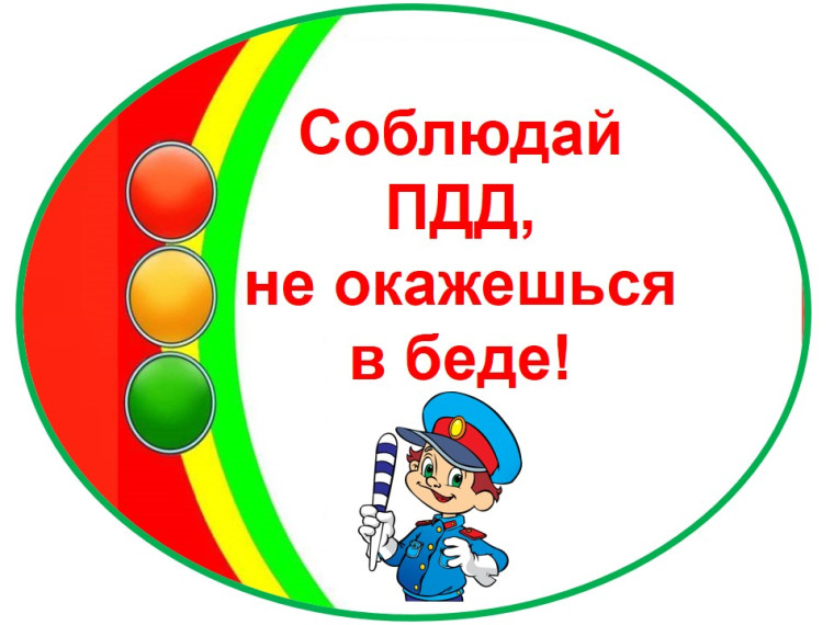 Безопасность дорожного движения.
