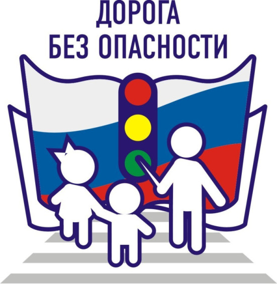 Дорога без опасности.